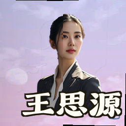 王思源